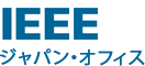 IEEE ジャパン・オフィス